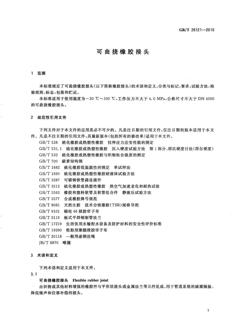 GB∕T 26121-2010 可曲挠橡胶接头.pdf_第3页