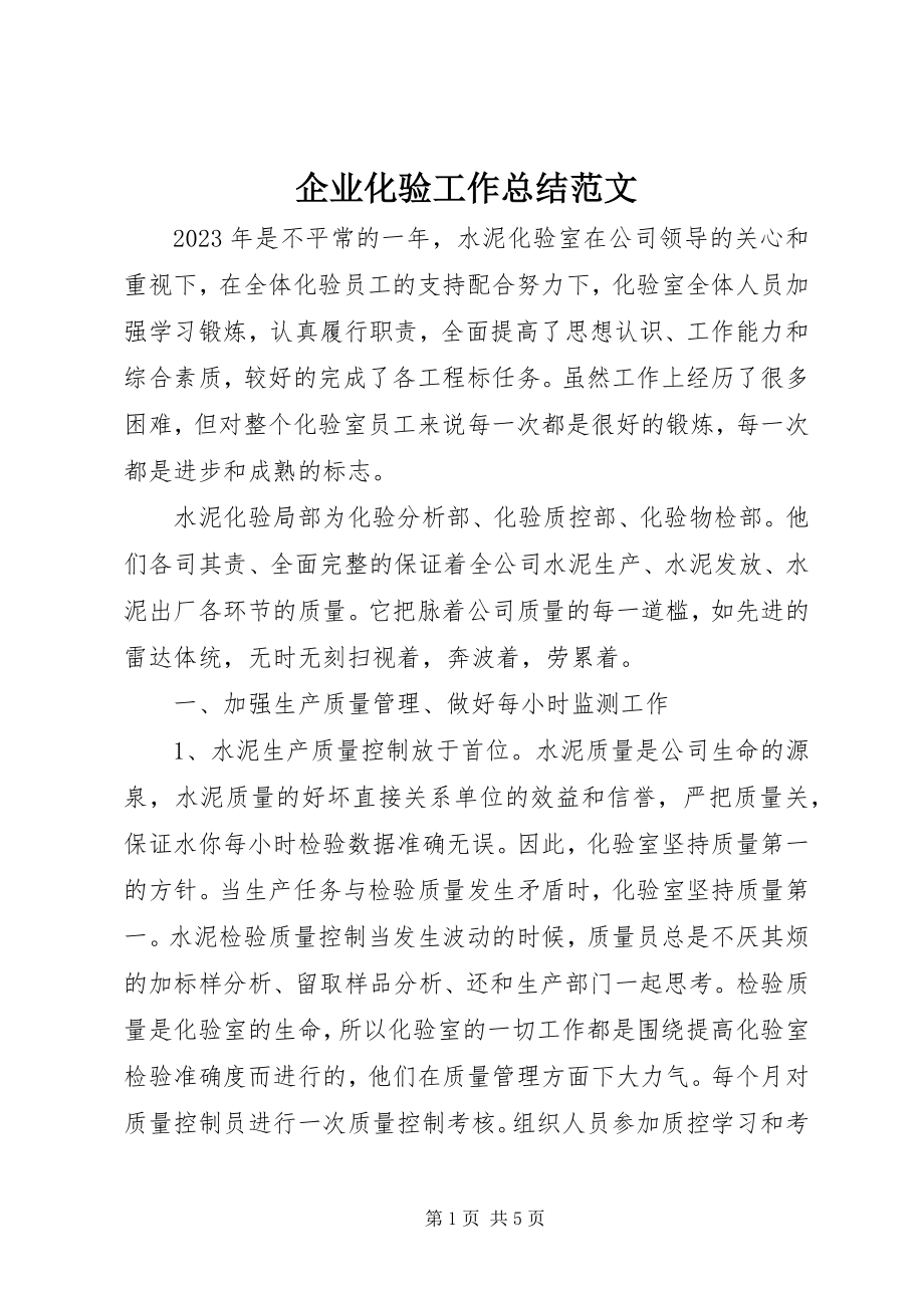 2023年企业化验工作总结2.docx_第1页