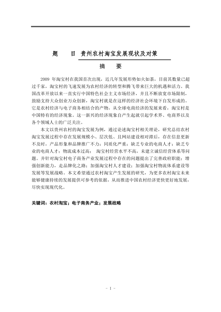 贵州农村淘宝发展现状及对策建议电子商务工商管理专业.doc_第1页