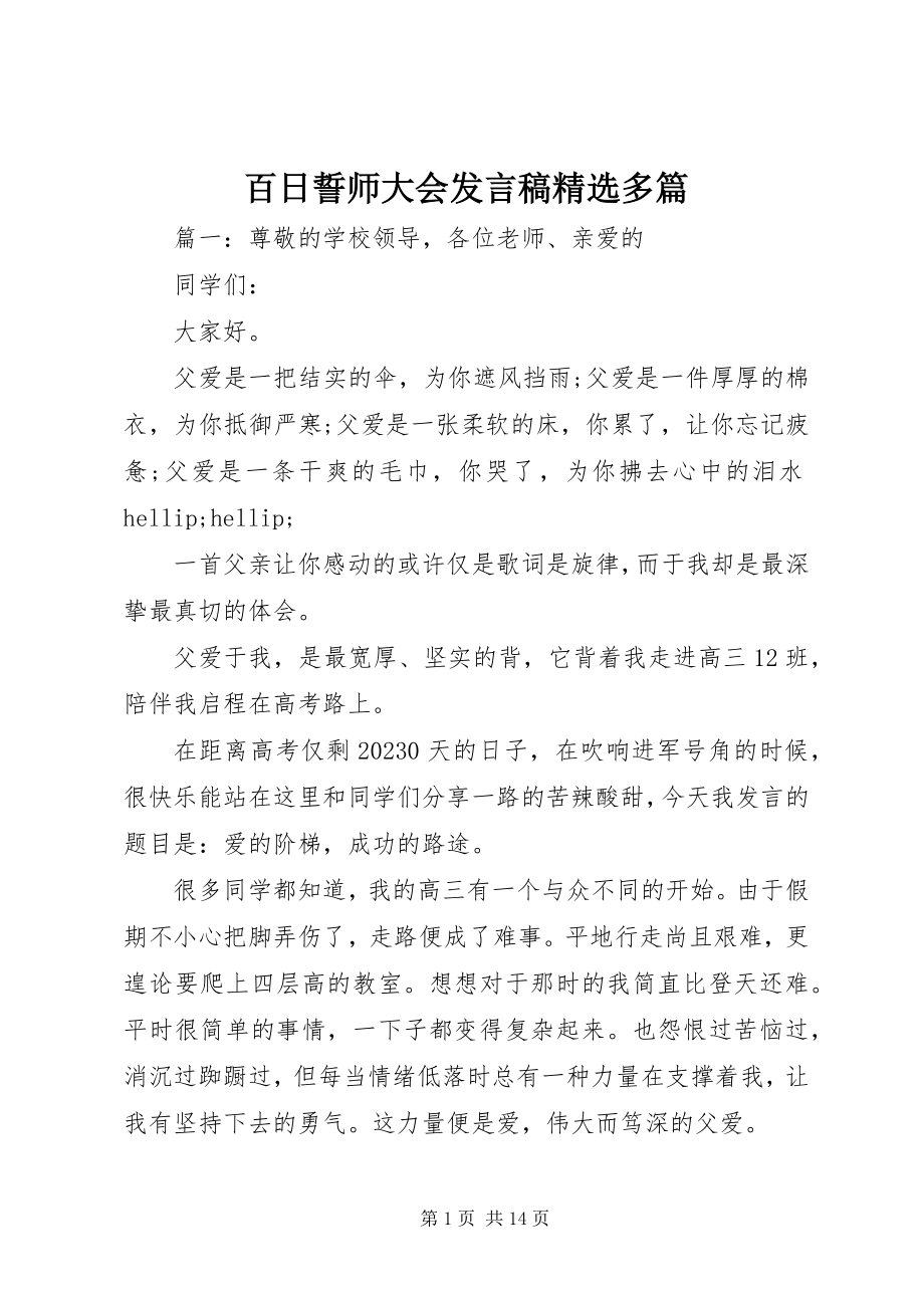 2023年百日誓师大会讲话稿精选多篇.docx_第1页