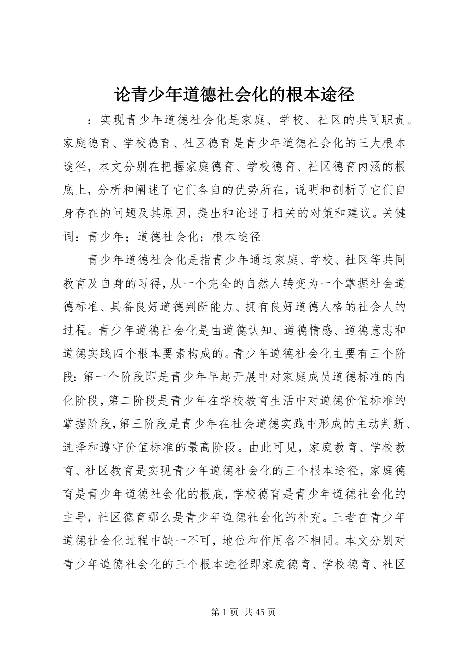 2023年论青少道德社会化的基本途径.docx_第1页