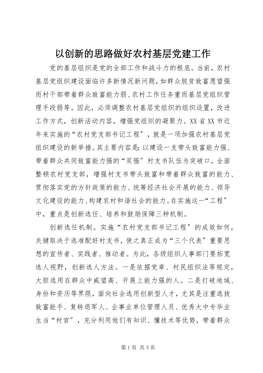 2023年以创新的思路做好农村基层党建工作.docx_第1页