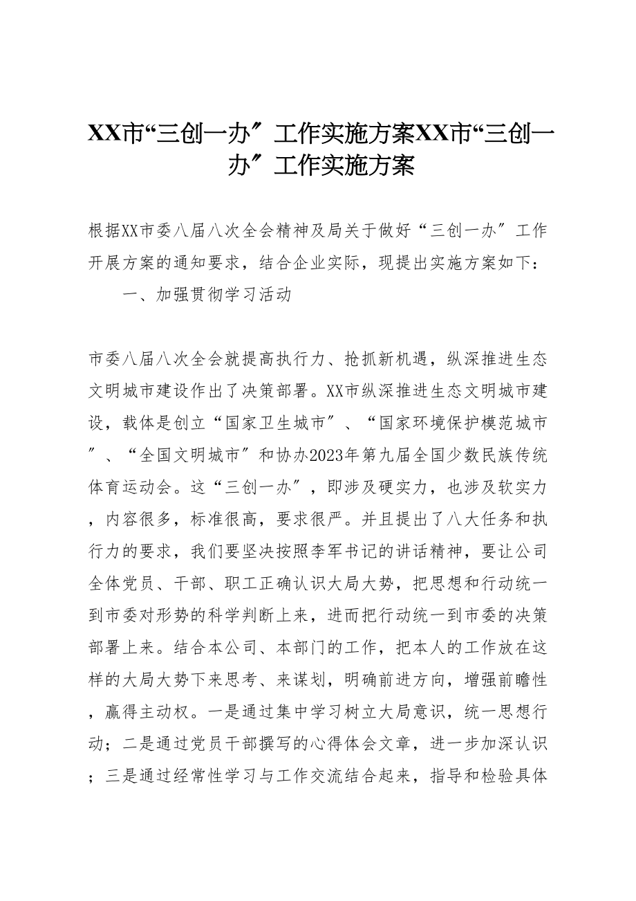 2023年市三创一办工作实施方案市三创一办工作实施方案.doc_第1页