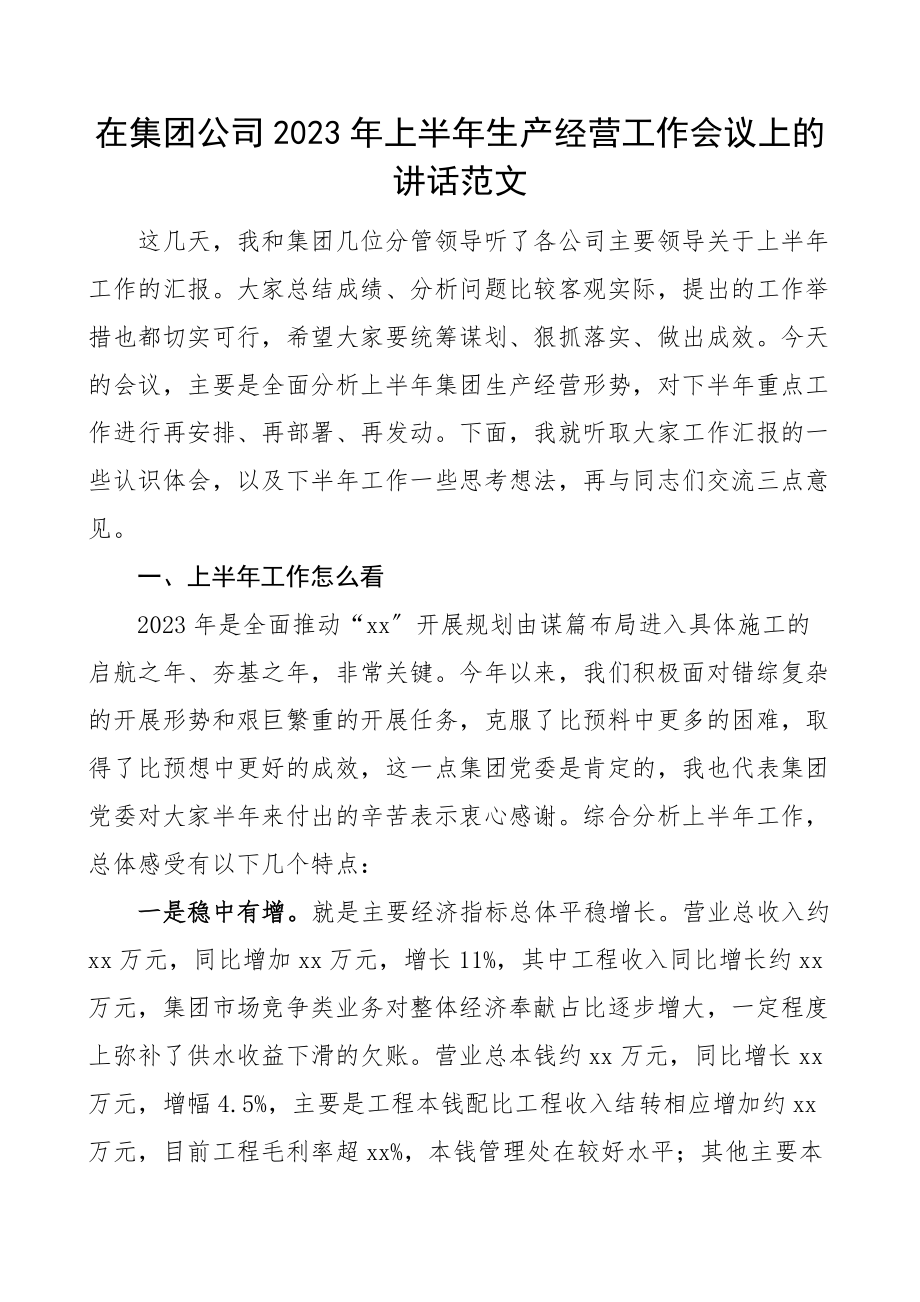 上半年生产经营工作会议上的讲话范文国有企业国企供水公司.docx_第1页