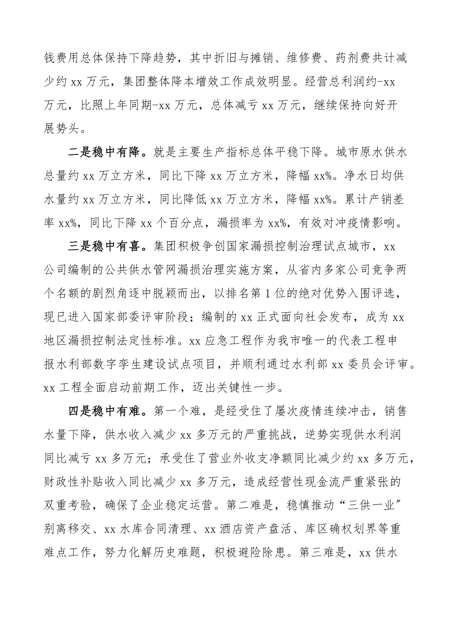 上半年生产经营工作会议上的讲话范文国有企业国企供水公司.docx_第2页