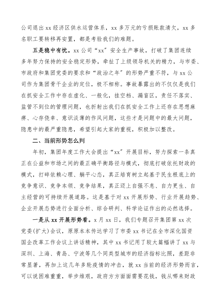 上半年生产经营工作会议上的讲话范文国有企业国企供水公司.docx_第3页