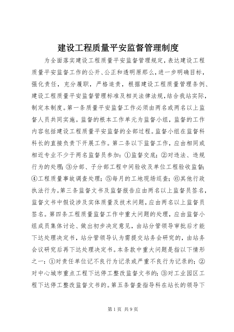 2023年建设工程质量安全监督管理制度.docx_第1页