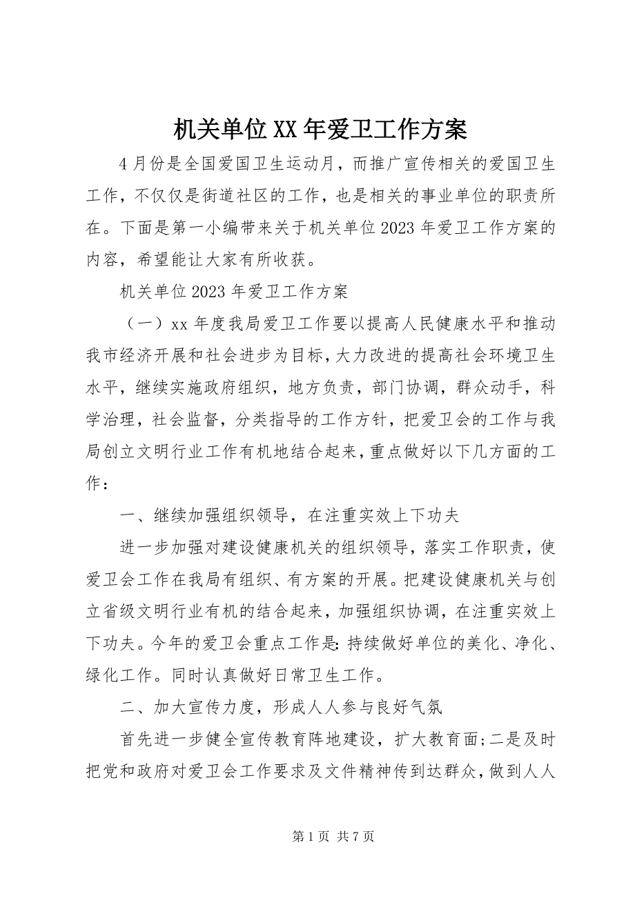 2023年机关单位爱卫工作计划.docx_第1页