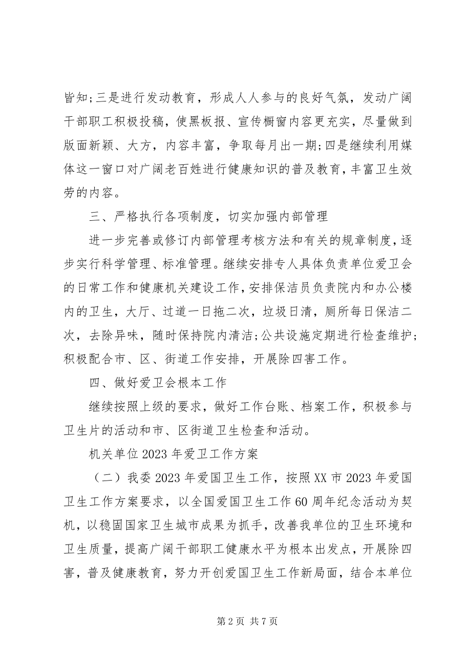 2023年机关单位爱卫工作计划.docx_第2页