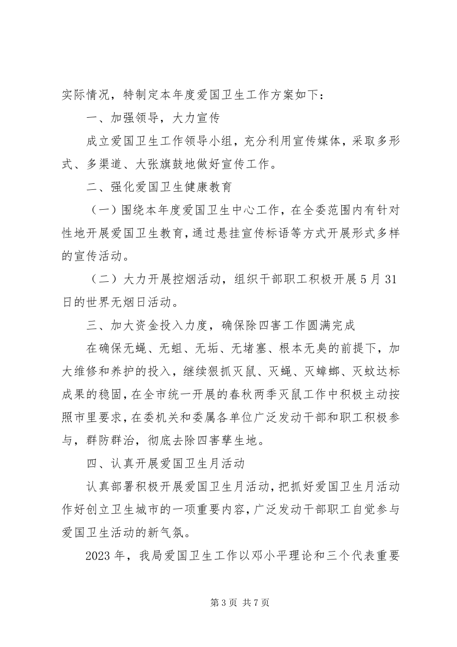 2023年机关单位爱卫工作计划.docx_第3页