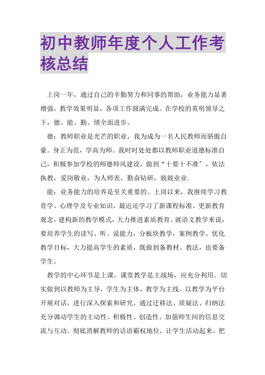 2023年初中教师年度个人工作考核总结.doc_第1页