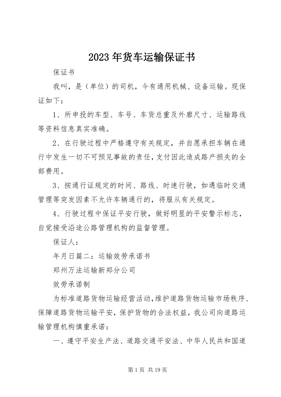 2023年货车运输保证书.docx_第1页