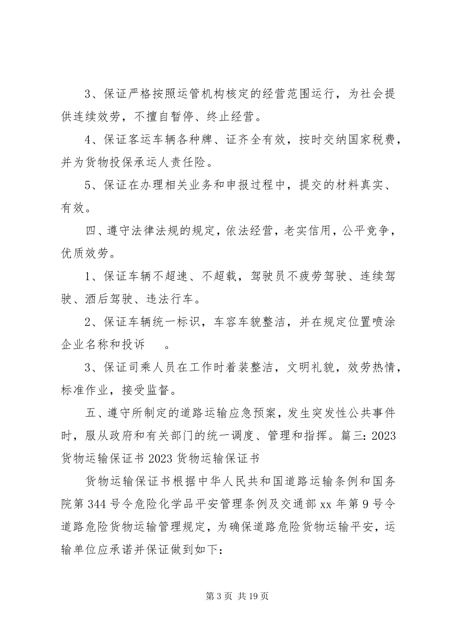 2023年货车运输保证书.docx_第3页