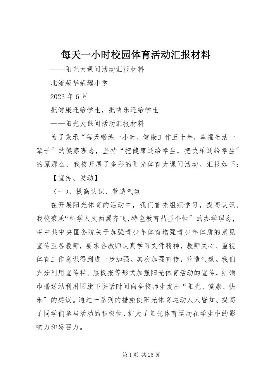 2023年每天一小时校园体育活动汇报材料.docx_第1页