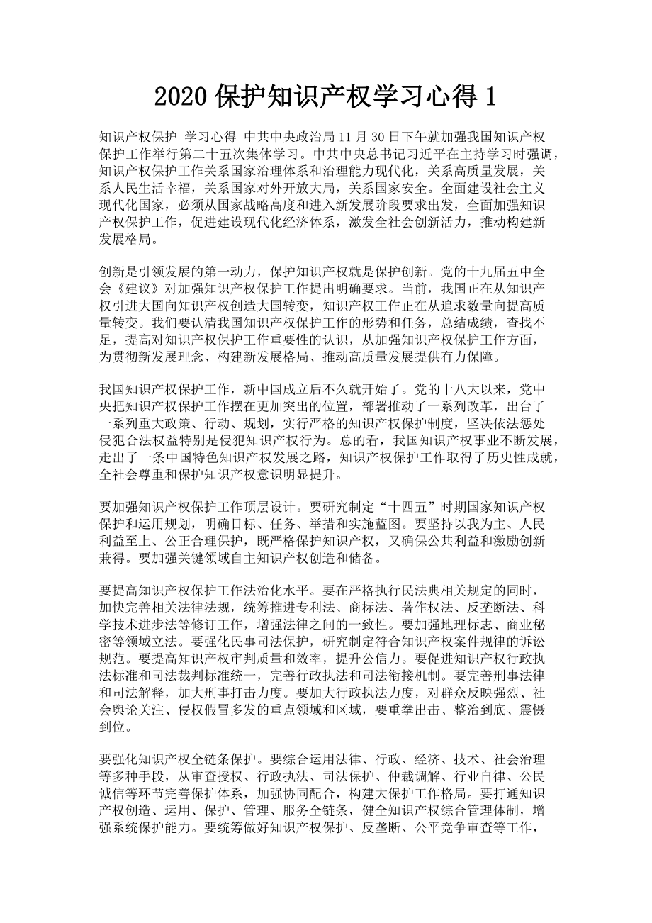 2023年保护知识产权学习心得1.doc_第1页