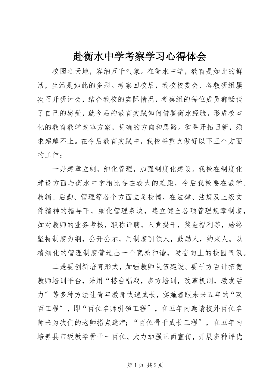 2023年赴衡水中学考察学习心得体会.docx_第1页