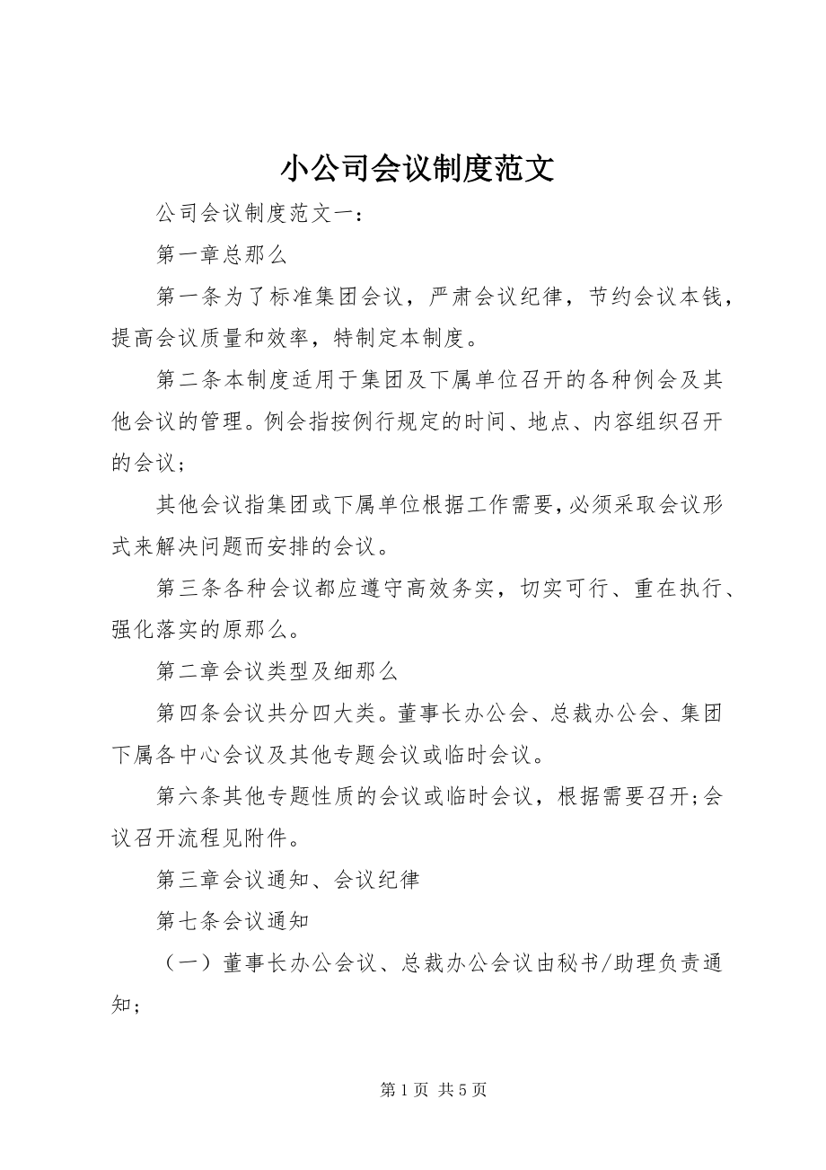 2023年小公司会议制度.docx_第1页