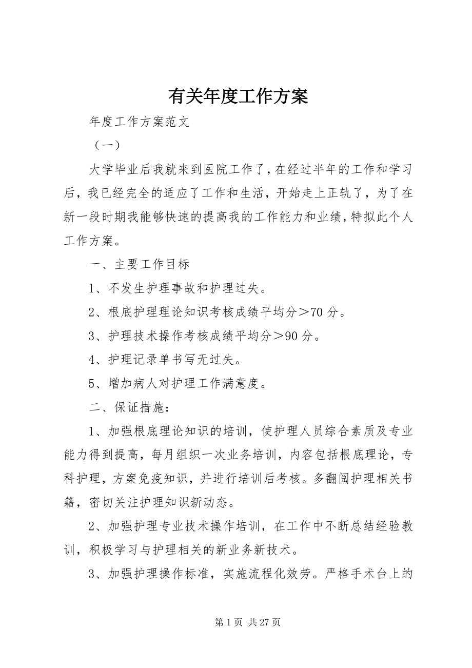 2023年有关年度工作计划.docx_第1页