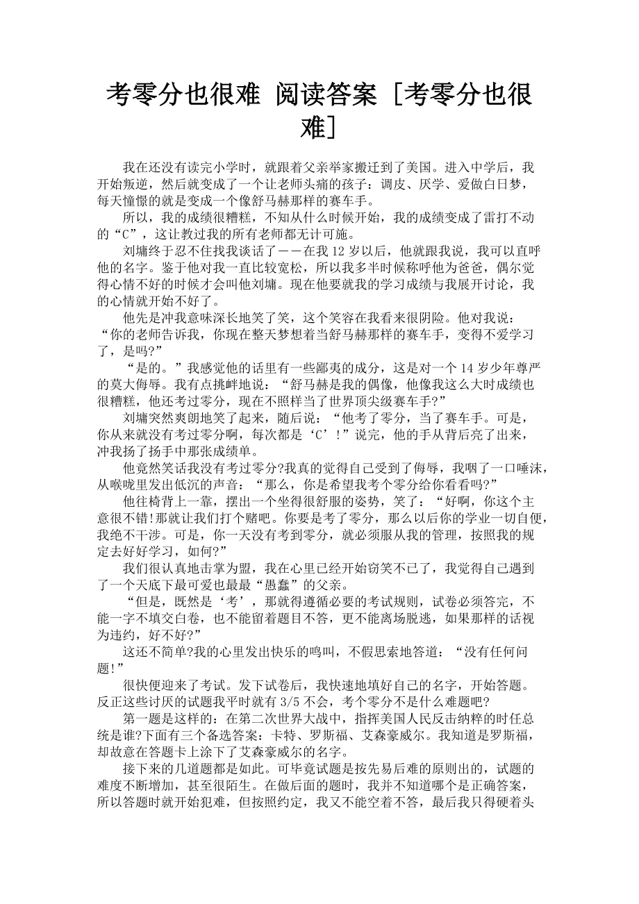 2023年考零分也很难 阅读答案考零分也很难.doc_第1页