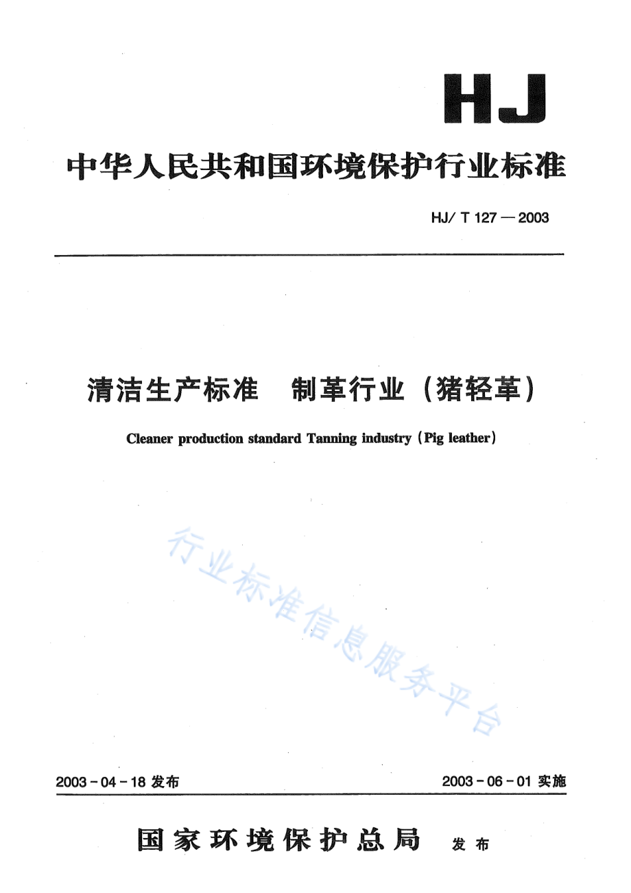 HJ∕T 127-2003 清洁生产标准 制革行业（猪轻革）.pdf_第1页