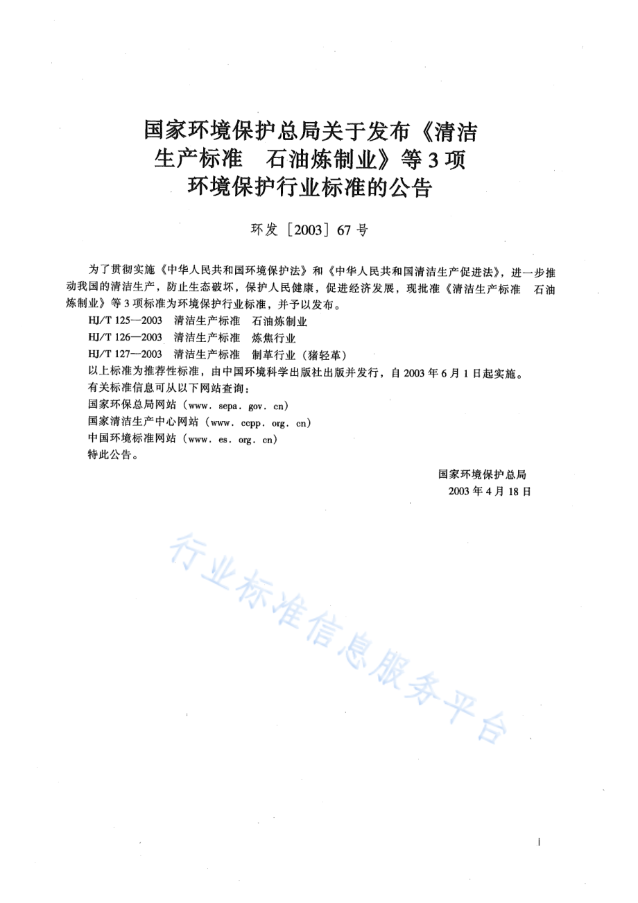 HJ∕T 127-2003 清洁生产标准 制革行业（猪轻革）.pdf_第2页