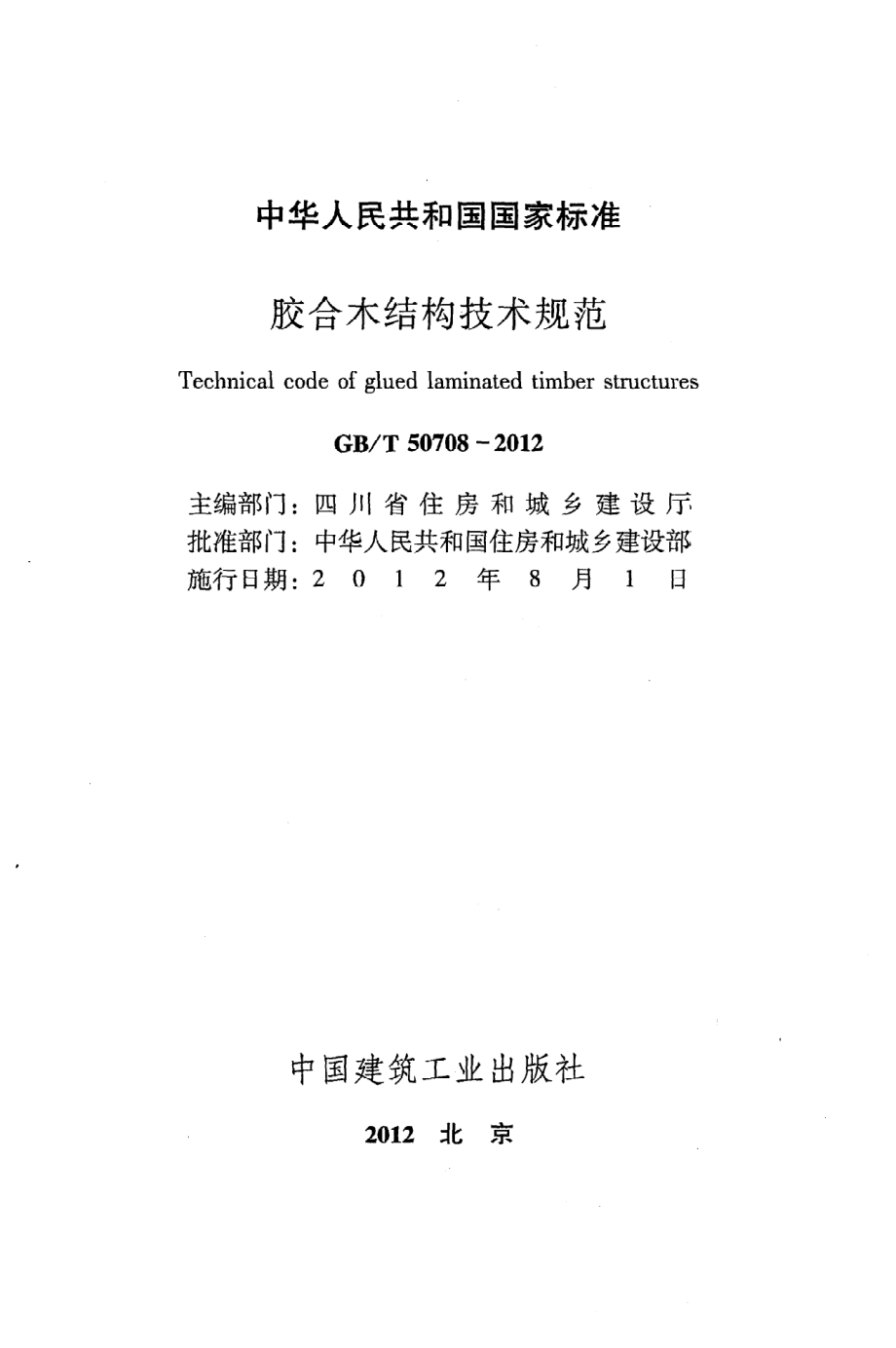 GB∕T 50708-2012 胶合木结构技术规范.pdf_第2页