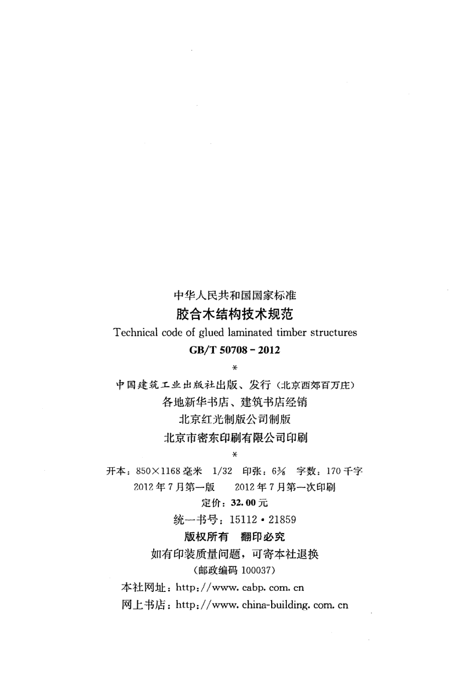 GB∕T 50708-2012 胶合木结构技术规范.pdf_第3页