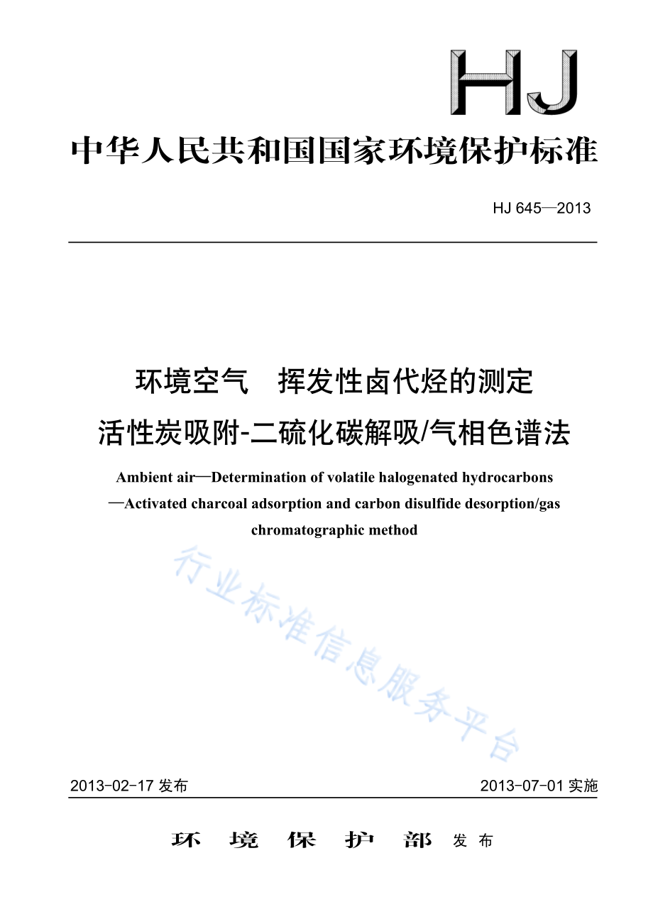 HJ 645-2013 环境空气 挥发性卤代烃的测定 活性炭吸附-二硫化碳解吸_气相色谱法.pdf_第1页