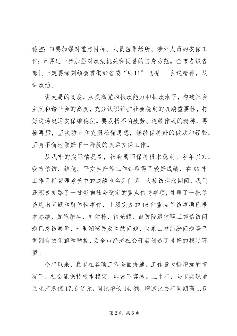 2023年在全市联席会议上的致辞.docx_第2页