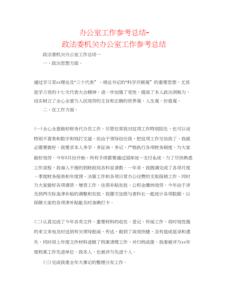 2023年办公室工作总结政法委机关办公室工作总结.docx_第1页