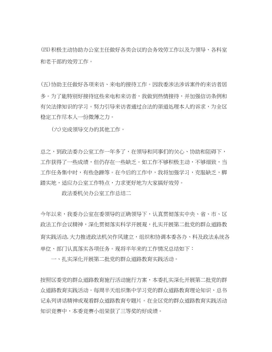 2023年办公室工作总结政法委机关办公室工作总结.docx_第2页