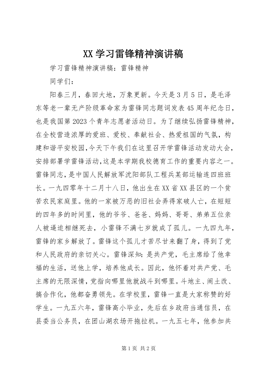 2023年XX学习雷锋精神演讲稿新编.docx_第1页