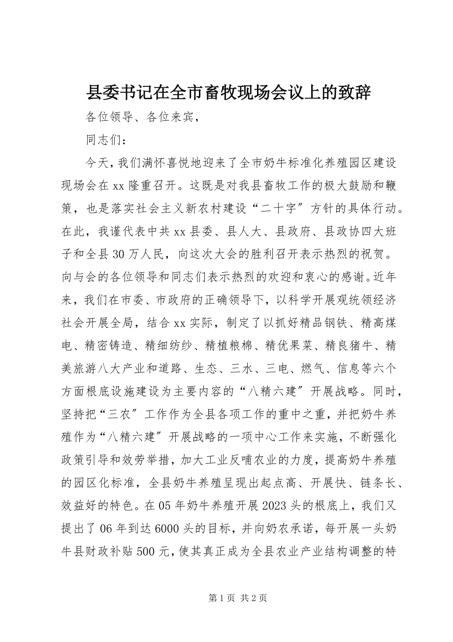 2023年县委书记在全市畜牧现场会议上的致辞.docx_第1页