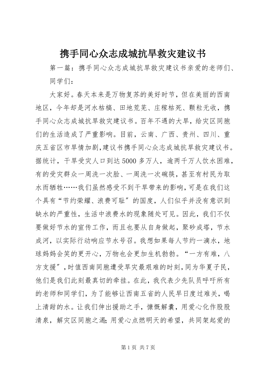 2023年携手同心众志成城抗旱救灾倡议书.docx_第1页