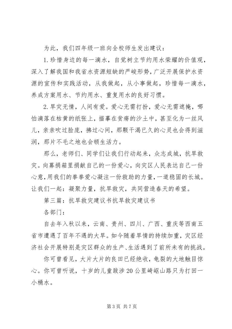 2023年携手同心众志成城抗旱救灾倡议书.docx_第3页