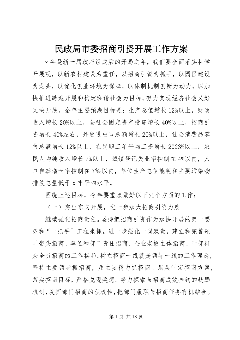 2023年民政局市委招商引资发展工作计划.docx_第1页