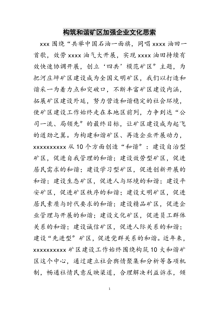 2023年构筑和谐矿区加强企业文化思索范文.doc_第1页