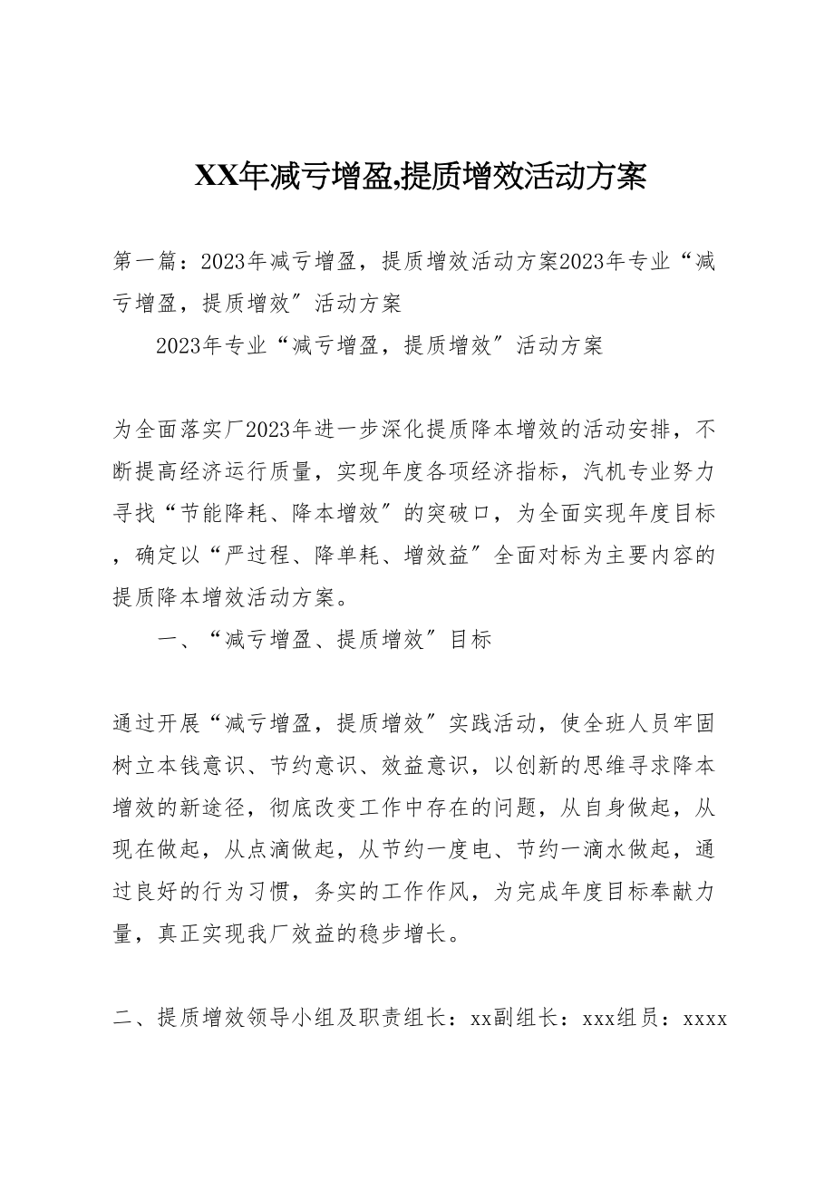 2023年减亏增盈,提质增效活动方案.doc_第1页