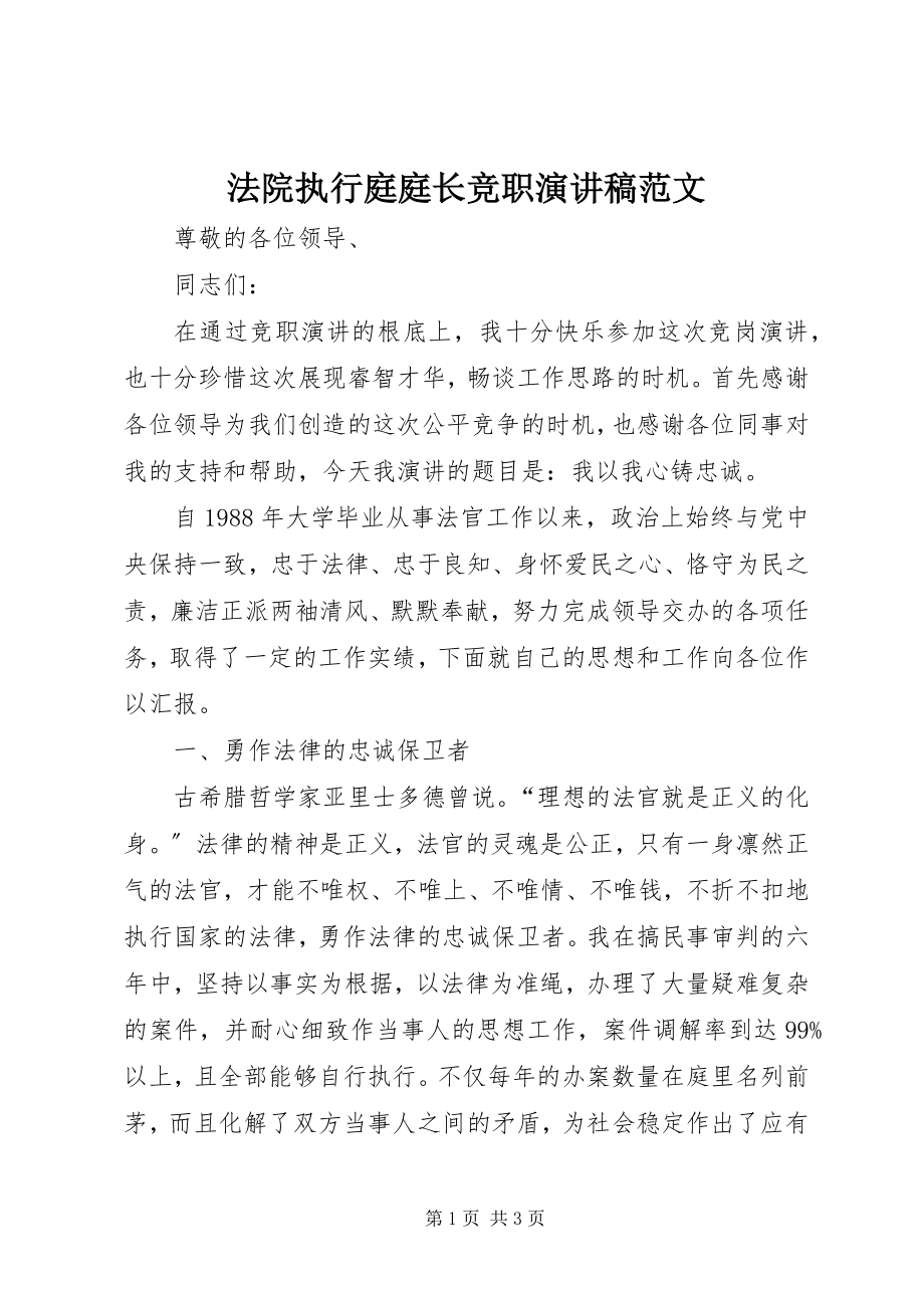 2023年法院执行庭庭长竞职演讲稿2.docx_第1页