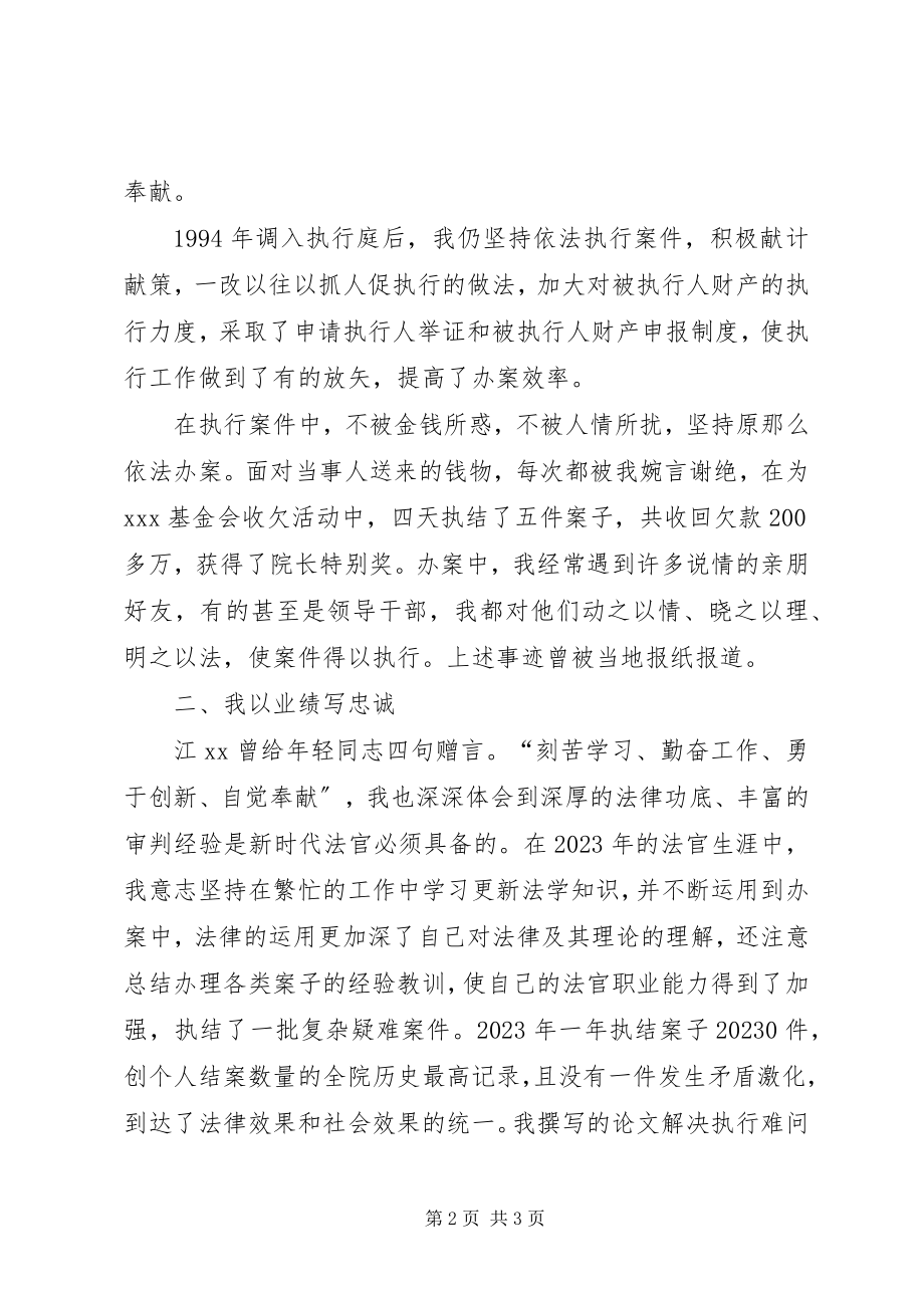 2023年法院执行庭庭长竞职演讲稿2.docx_第2页