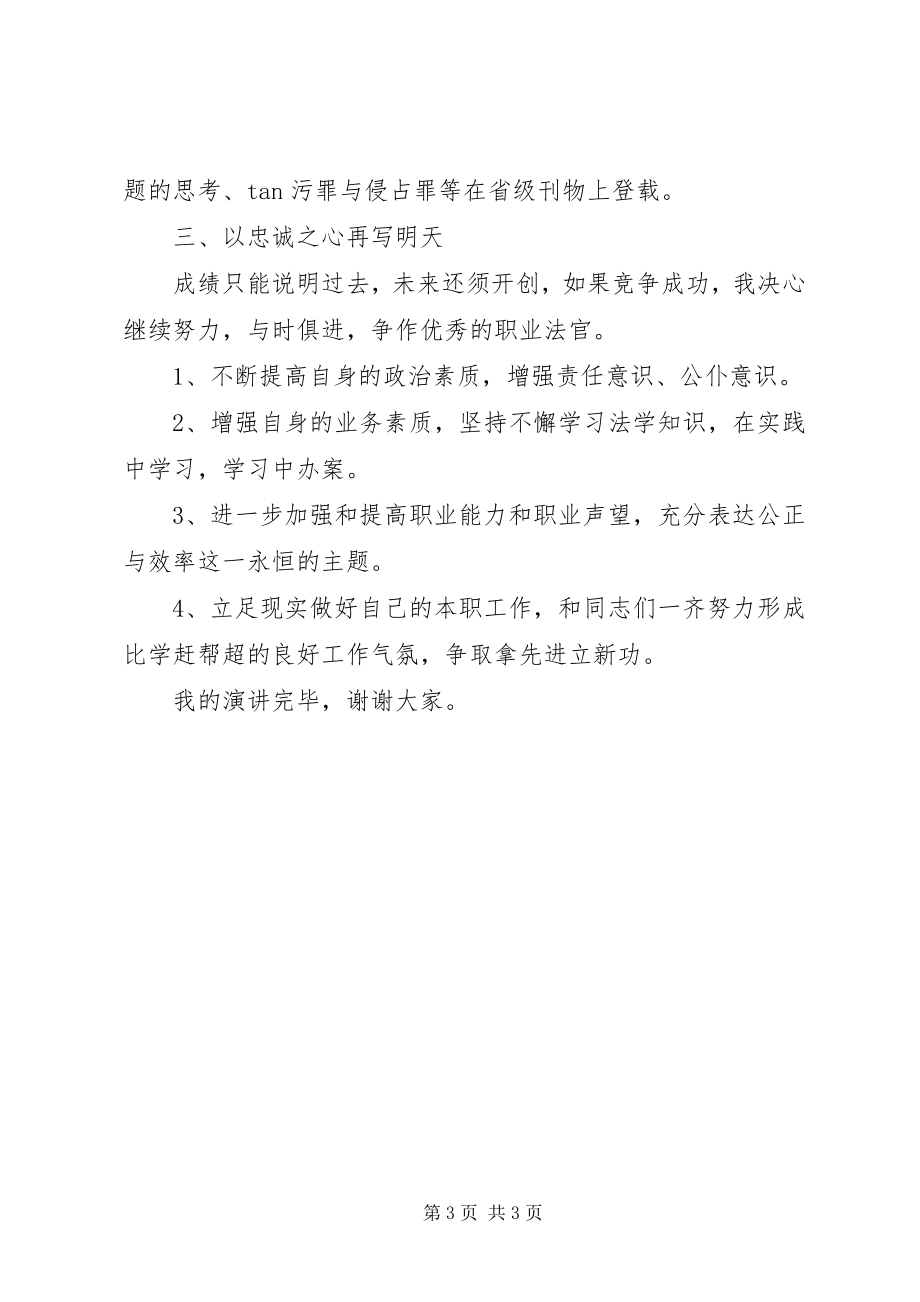 2023年法院执行庭庭长竞职演讲稿2.docx_第3页