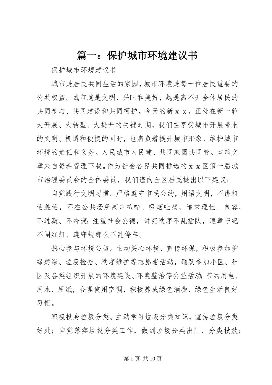 2023年爱护城市环境倡议书.docx_第1页