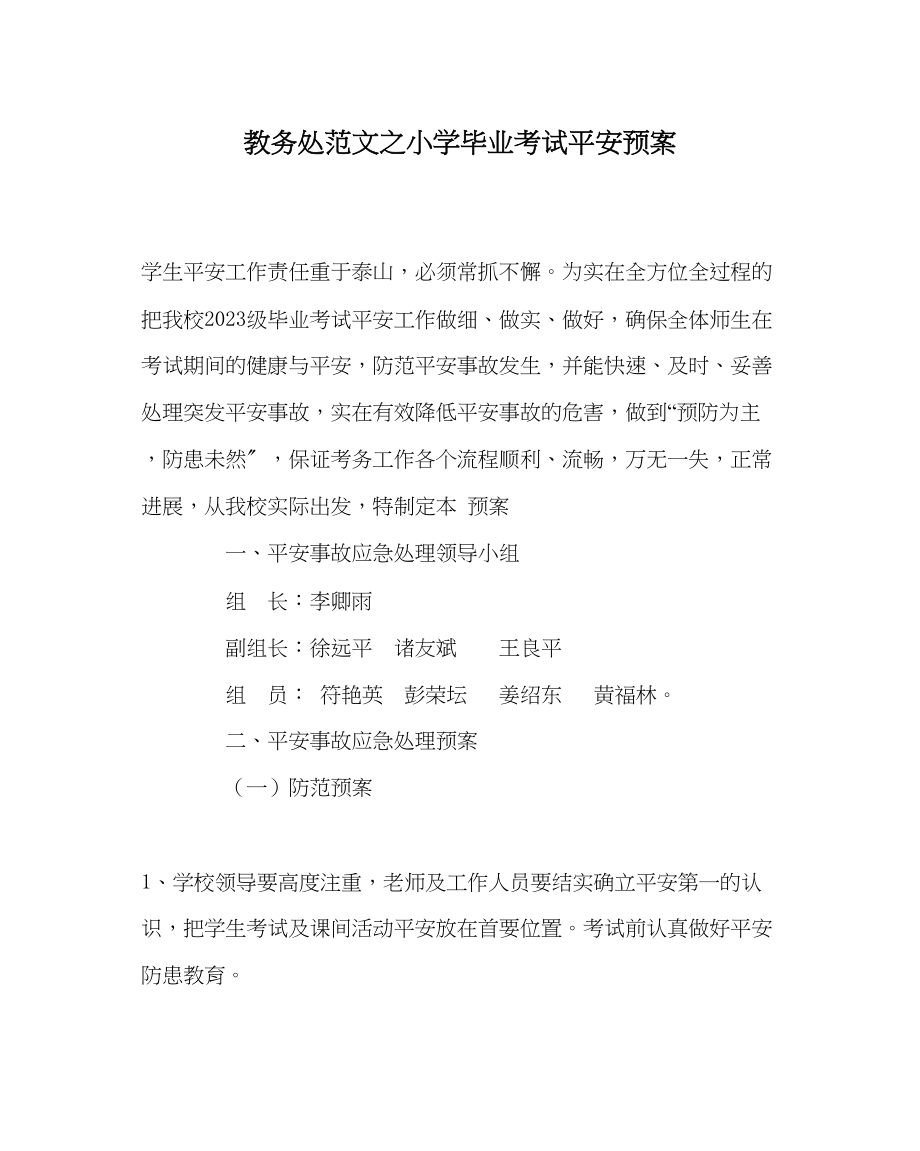 2023年教务处小学毕业考试安全预案.docx_第1页