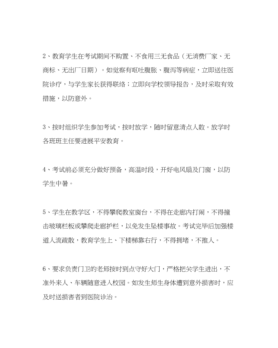 2023年教务处小学毕业考试安全预案.docx_第2页