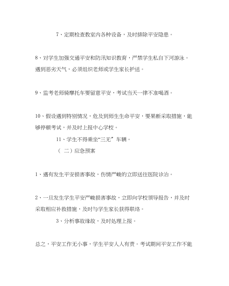 2023年教务处小学毕业考试安全预案.docx_第3页