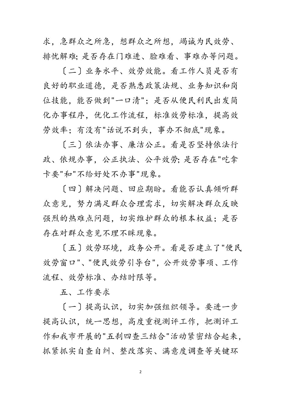 2023年科技局行政满意度测评方案范文.doc_第2页