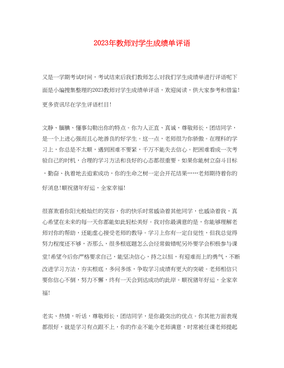 2023年教师对学生成绩单评语.docx_第1页