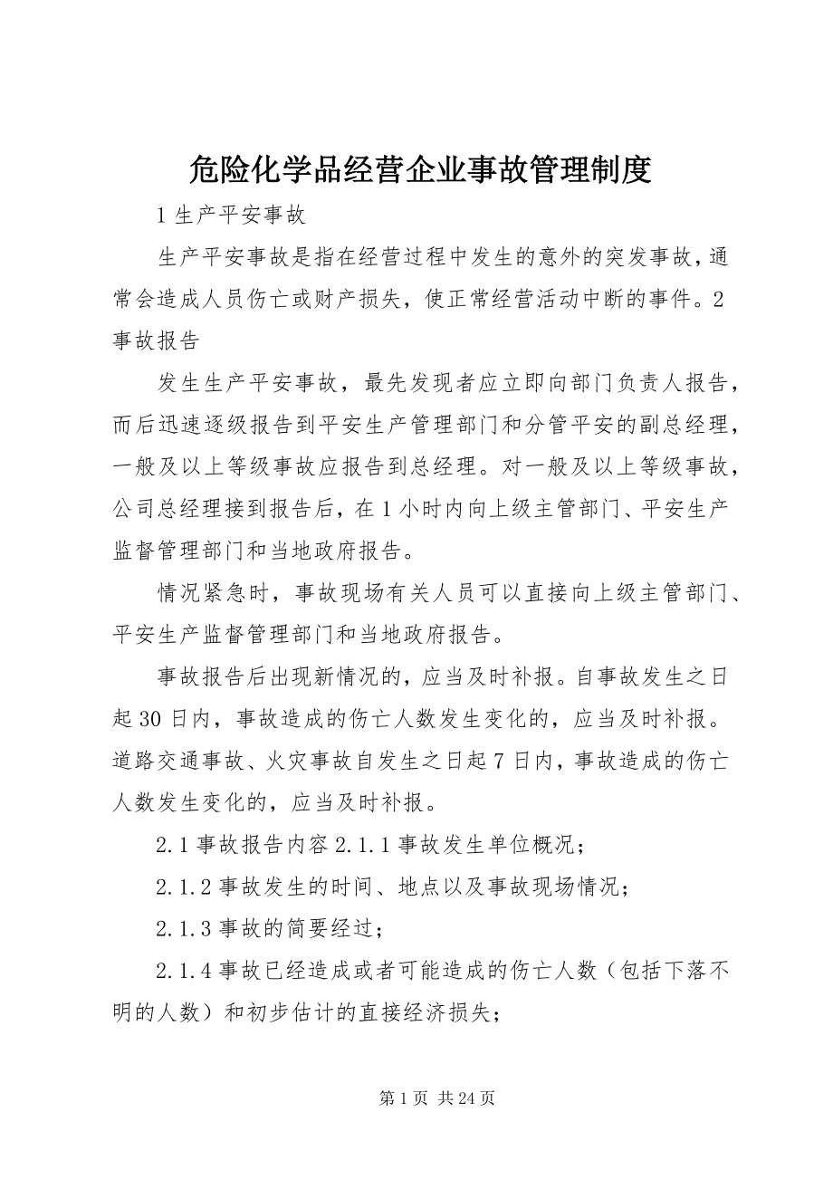 2023年危险化学品经营企业事故管理制度.docx_第1页