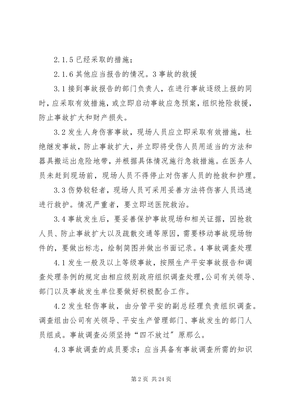 2023年危险化学品经营企业事故管理制度.docx_第2页