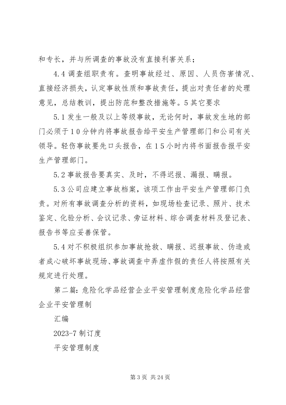 2023年危险化学品经营企业事故管理制度.docx_第3页